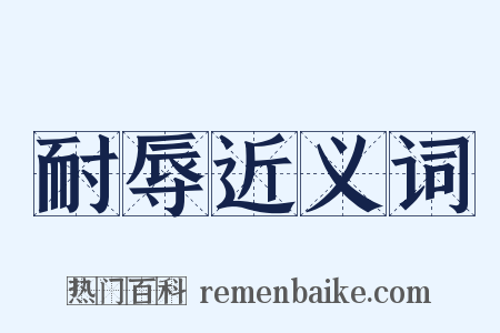 耐辱近义词是什么意思的图片